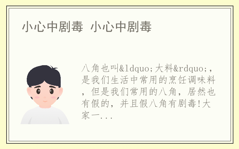 小心中剧毒 小心中剧毒