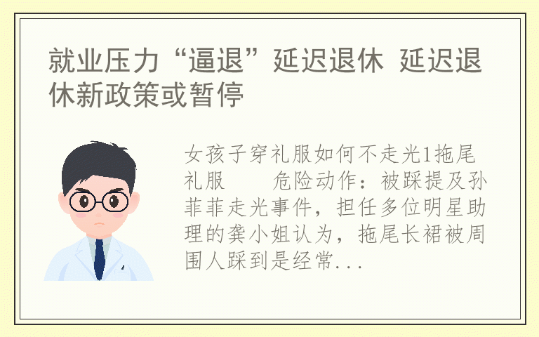 就业压力“逼退”延迟退休 延迟退休新政策或暂停