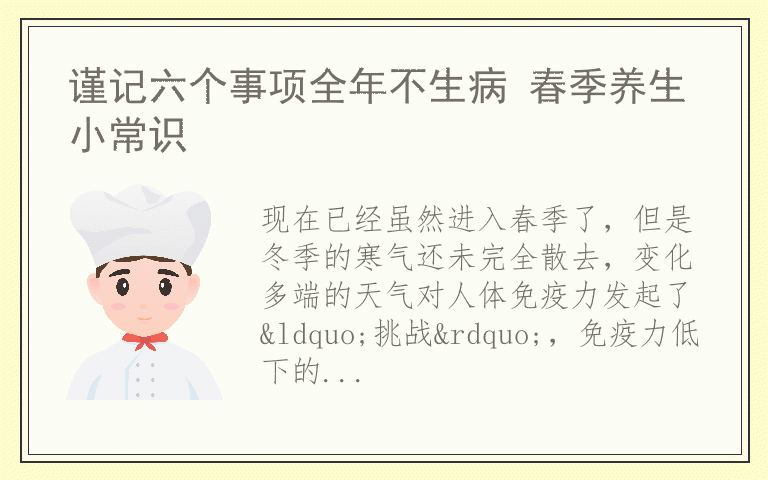 谨记六个事项全年不生病 春季养生小常识