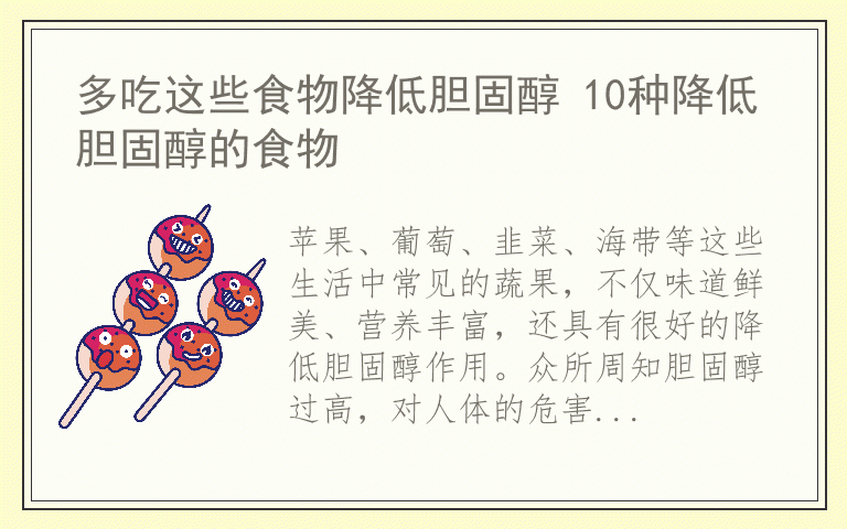 多吃这些食物降低胆固醇 10种降低胆固醇的食物