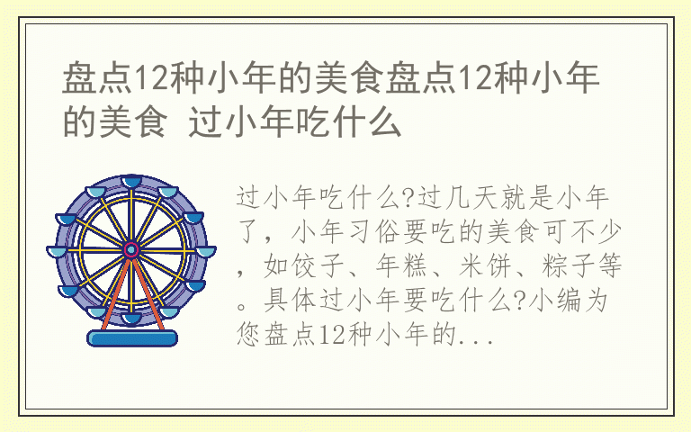 盘点12种小年的美食盘点12种小年的美食 过小年吃什么