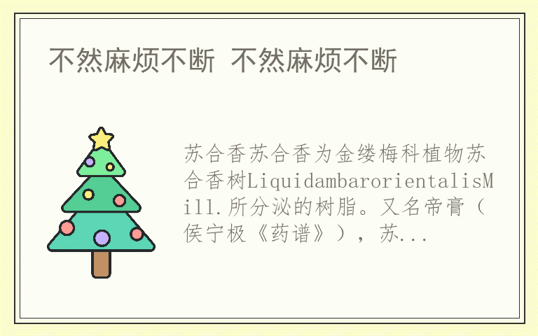 不然麻烦不断 不然麻烦不断