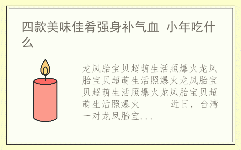 四款美味佳肴强身补气血 小年吃什么