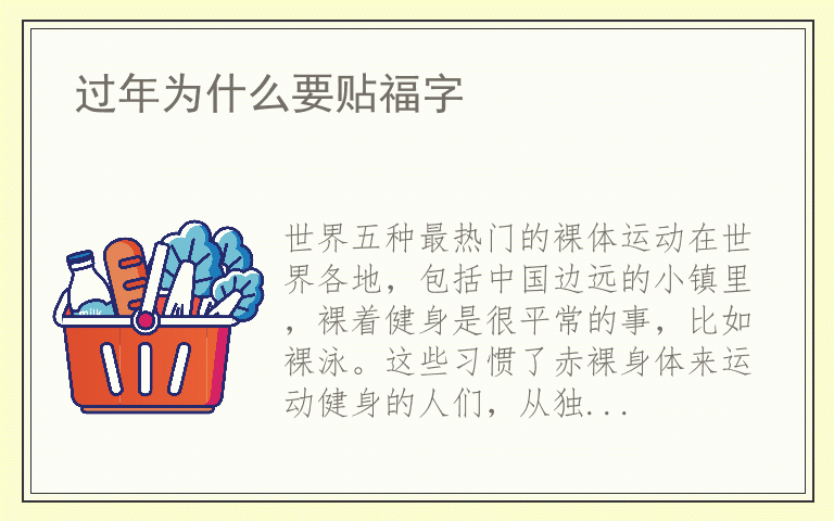 过年为什么要贴福字