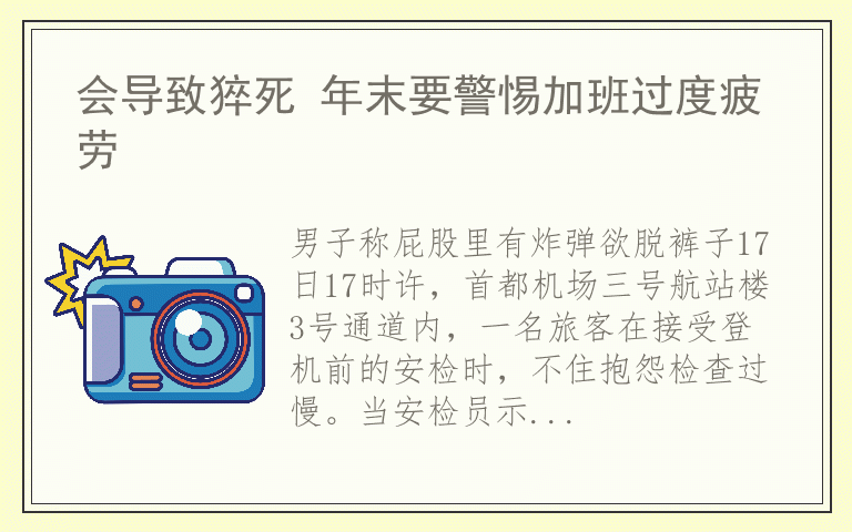 会导致猝死 年末要警惕加班过度疲劳
