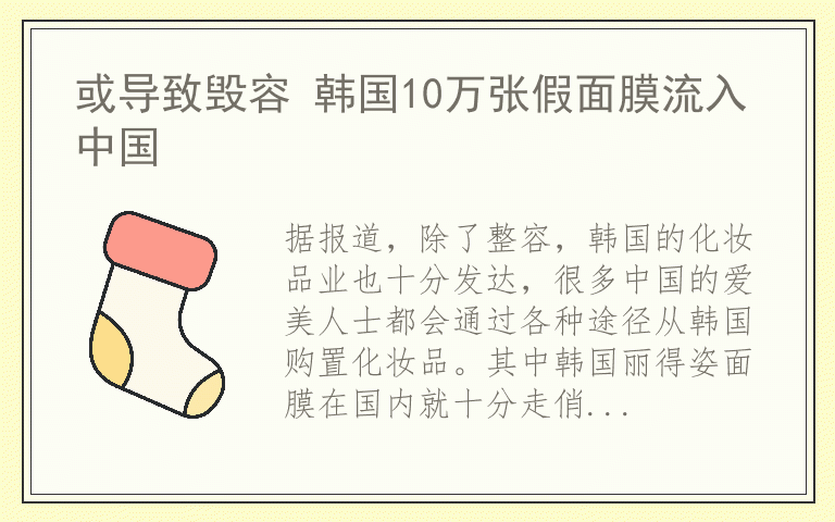 或导致毁容 韩国10万张假面膜流入中国
