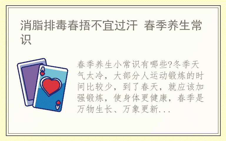 消脂排毒春捂不宜过汗 春季养生常识