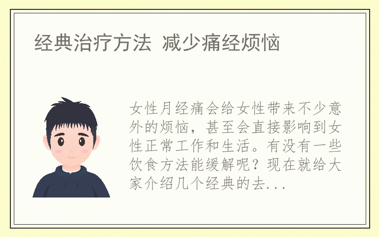 经典治疗方法 减少痛经烦恼