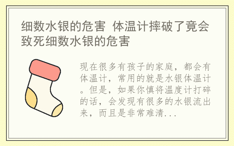细数水银的危害 体温计摔破了竟会致死细数水银的危害