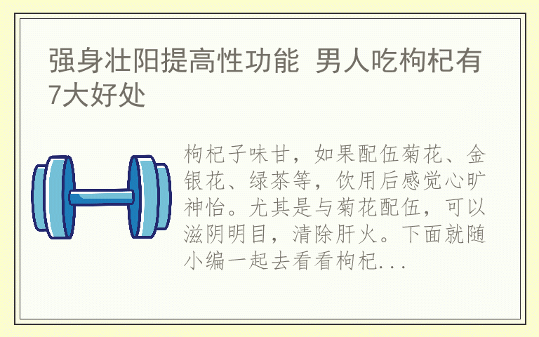 强身壮阳提高性功能 男人吃枸杞有7大好处