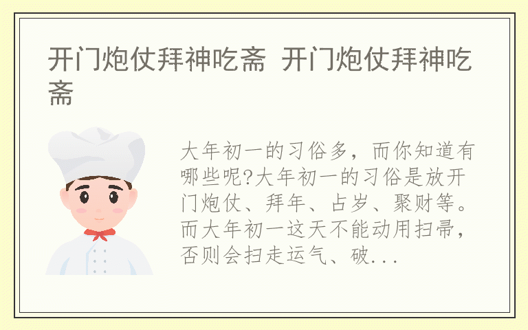 开门炮仗拜神吃斋 开门炮仗拜神吃斋