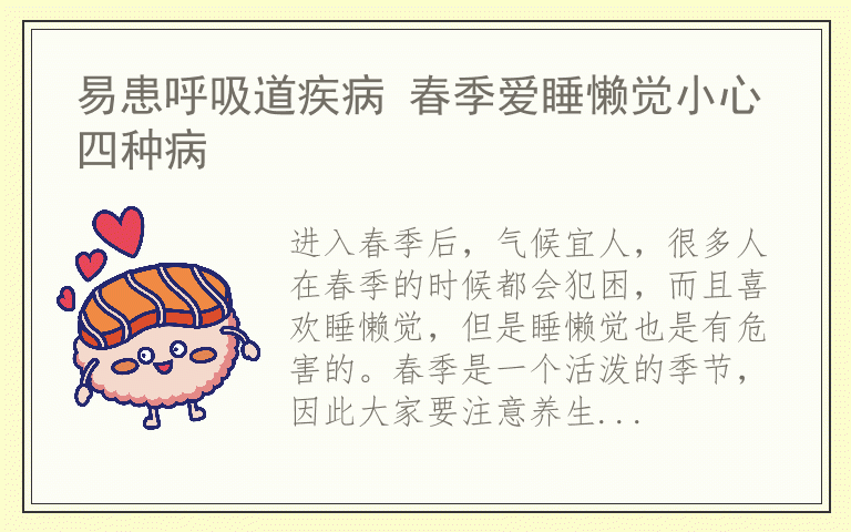 易患呼吸道疾病 春季爱睡懒觉小心四种病
