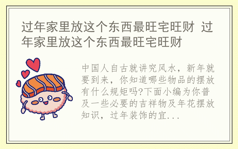 过年家里放这个东西最旺宅旺财 过年家里放这个东西最旺宅旺财