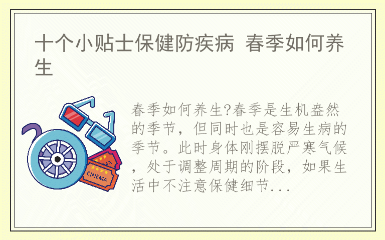 十个小贴士保健防疾病 春季如何养生