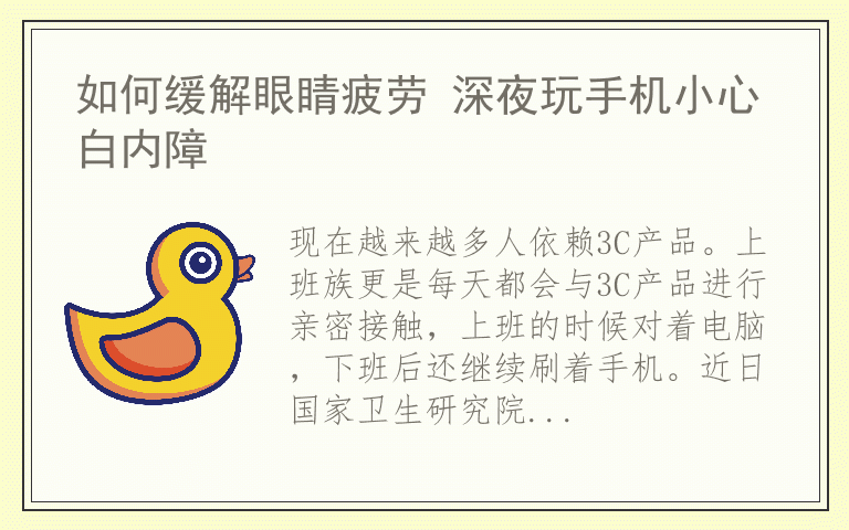 如何缓解眼睛疲劳 深夜玩手机小心白内障