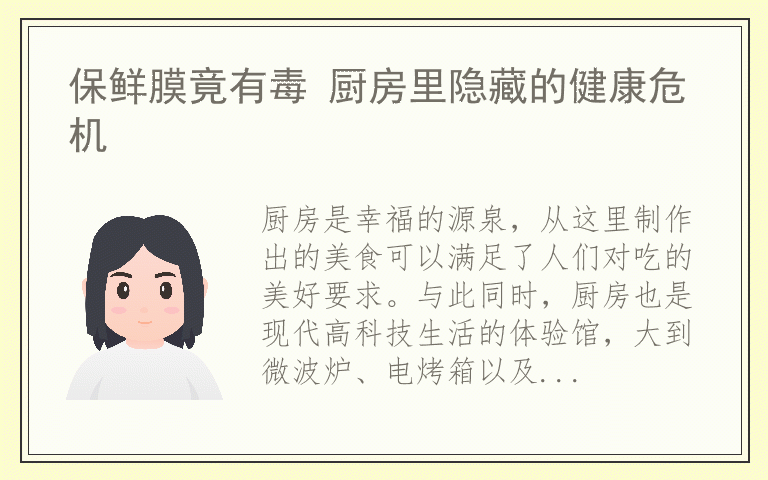 保鲜膜竟有毒 厨房里隐藏的健康危机