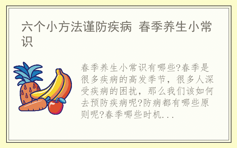 六个小方法谨防疾病 春季养生小常识
