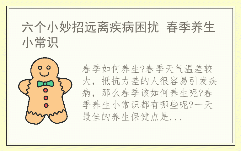 六个小妙招远离疾病困扰 春季养生小常识