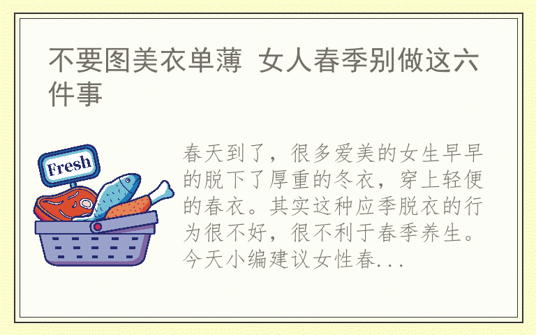 不要图美衣单薄 女人春季别做这六件事