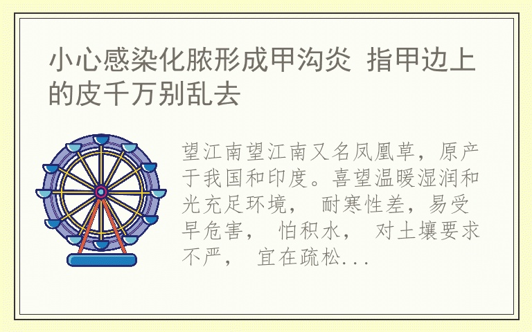 小心感染化脓形成甲沟炎 指甲边上的皮千万别乱去