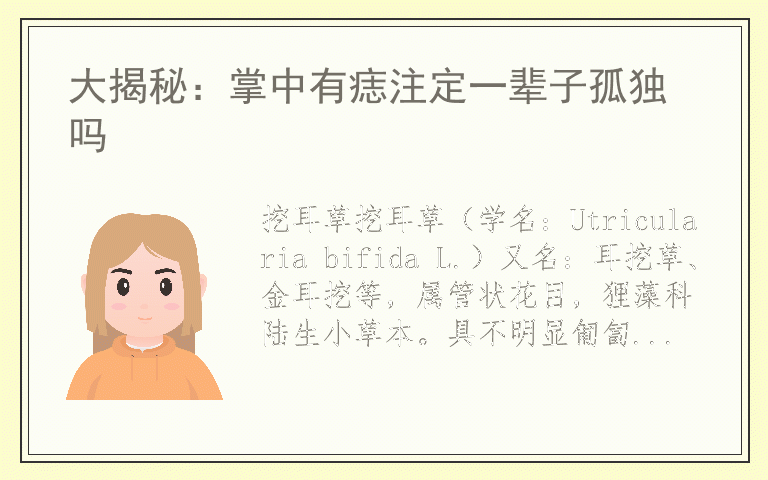 大揭秘:掌中有痣注定一辈子孤独吗