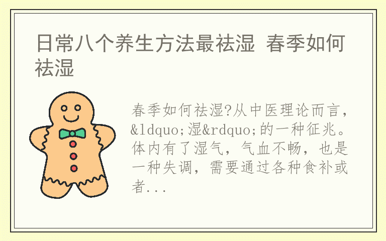 日常八个养生方法最祛湿 春季如何祛湿