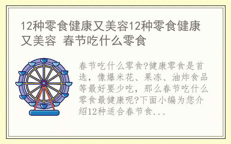 12种零食健康又美容12种零食健康又美容 春节吃什么零食