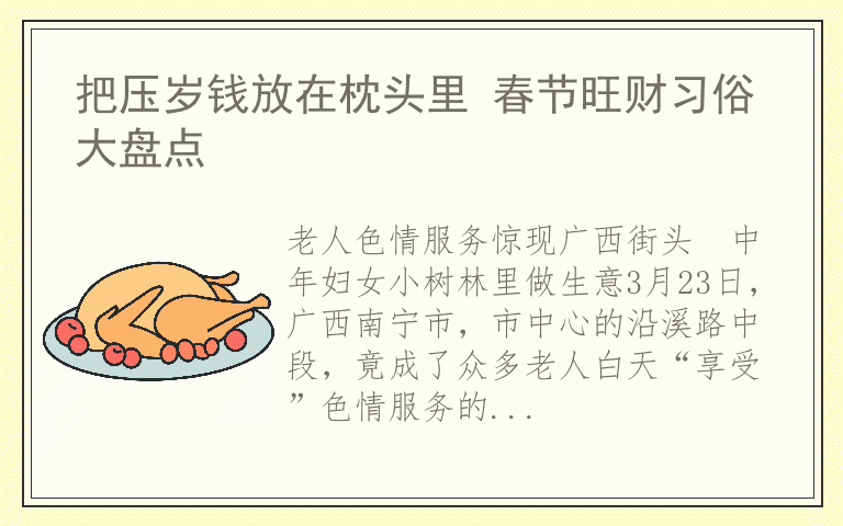 把压岁钱放在枕头里 春节旺财习俗大盘点