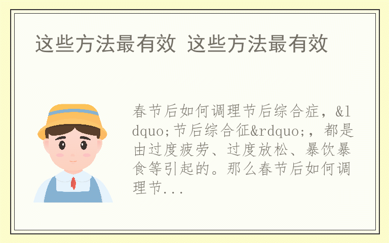 这些方法最有效 这些方法最有效