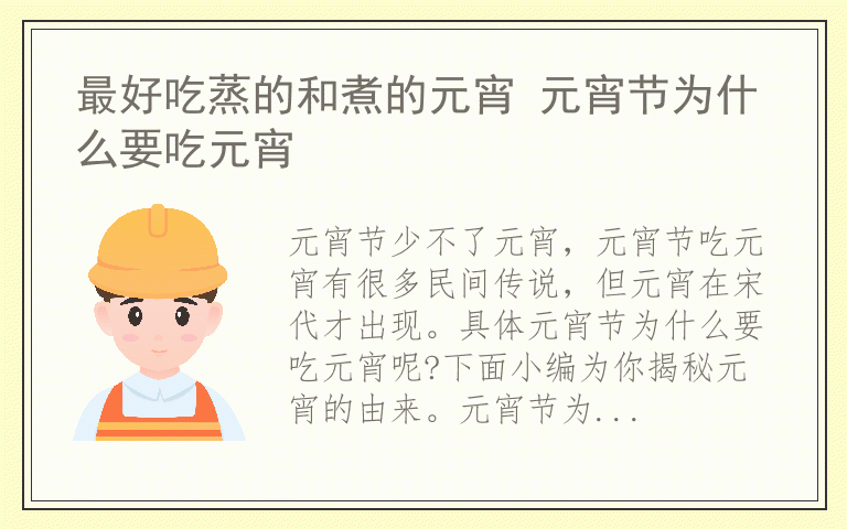 最好吃蒸的和煮的元宵 元宵节为什么要吃元宵