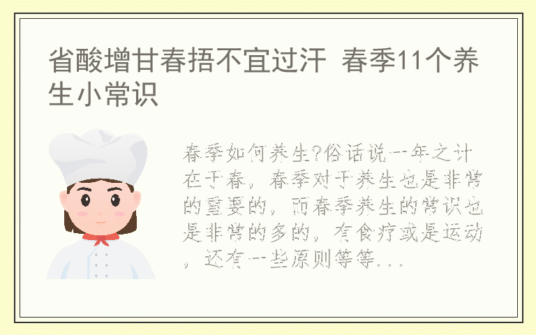 省酸增甘春捂不宜过汗 春季11个养生小常识