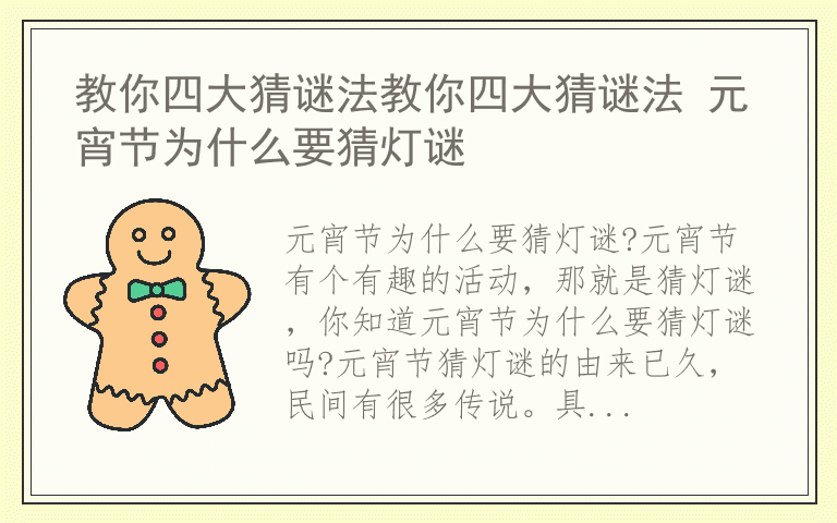 教你四大猜谜法教你四大猜谜法 元宵节为什么要猜灯谜