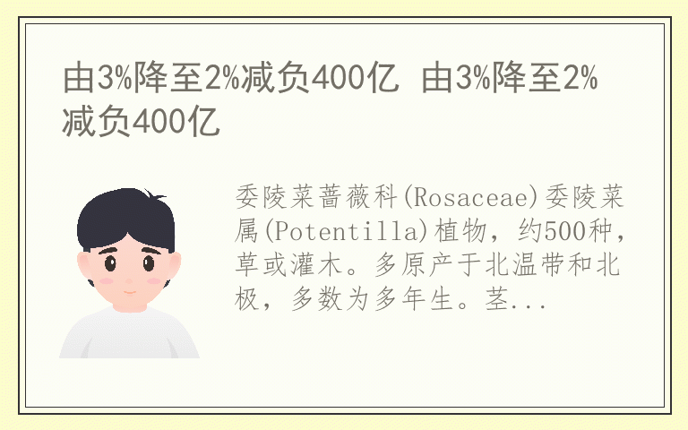 由3%降至2%减负400亿 由3%降至2%减负400亿