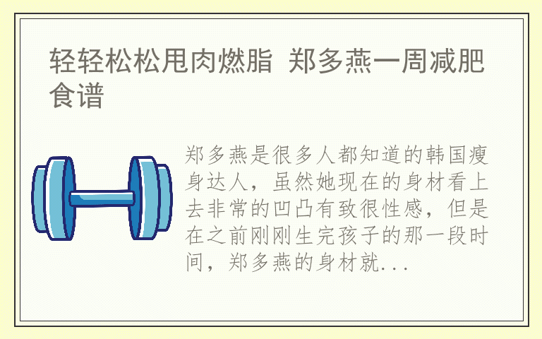 轻轻松松甩肉燃脂 郑多燕一周减肥食谱