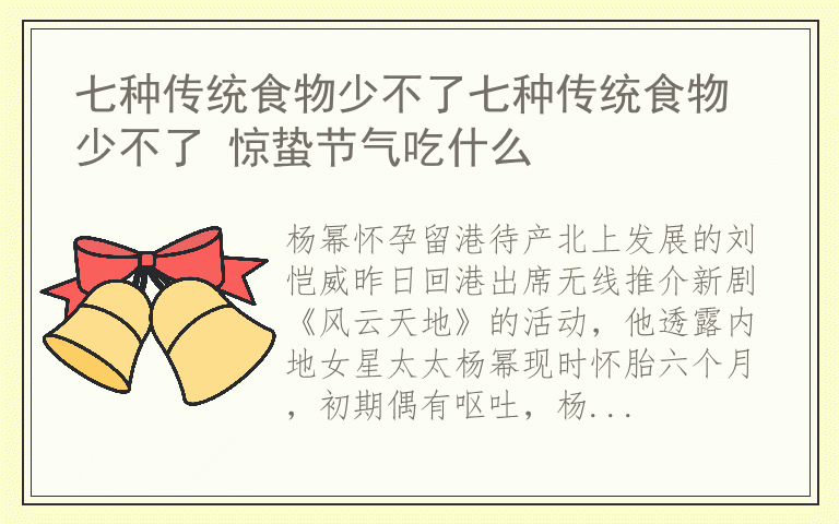 七种传统食物少不了七种传统食物少不了 惊蛰节气吃什么