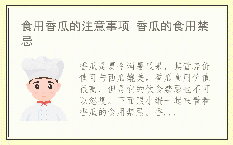 食用香瓜的注意事项 香瓜的食用禁忌
