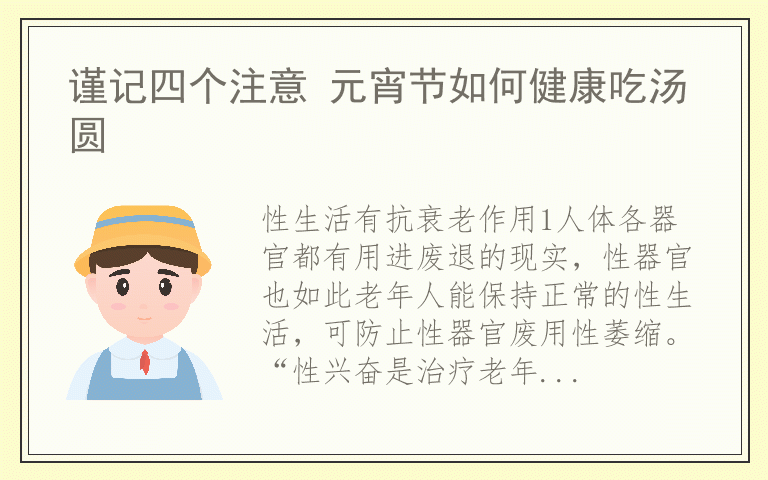 谨记四个注意 元宵节如何健康吃汤圆