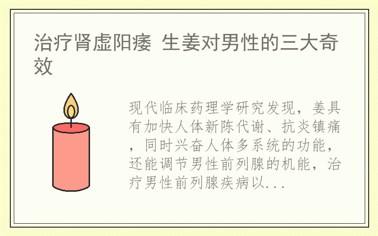 治疗肾虚阳痿 生姜对男性的三大奇效