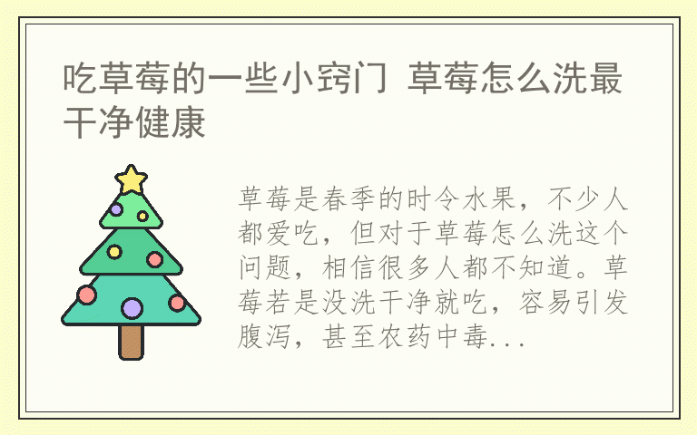 吃草莓的一些小窍门 草莓怎么洗最干净健康