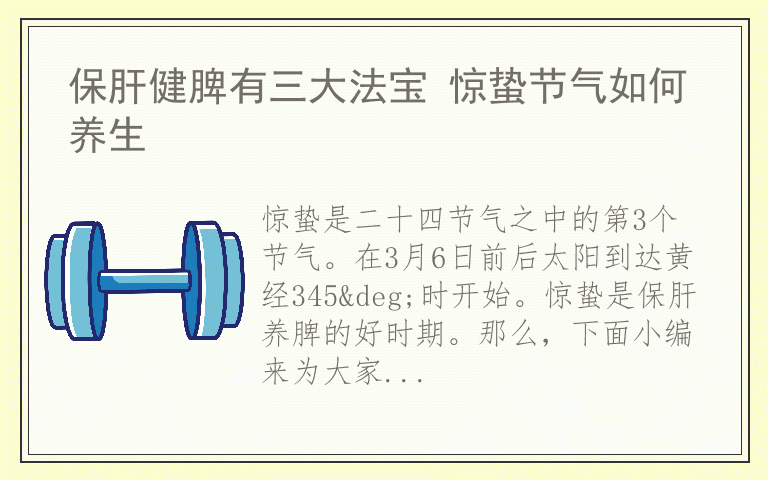 保肝健脾有三大法宝 惊蛰节气如何养生