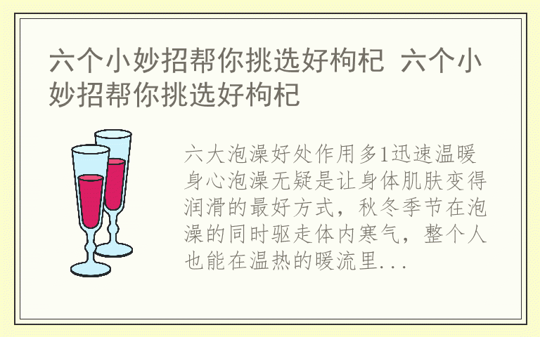 六个小妙招帮你挑选好枸杞 六个小妙招帮你挑选好枸杞