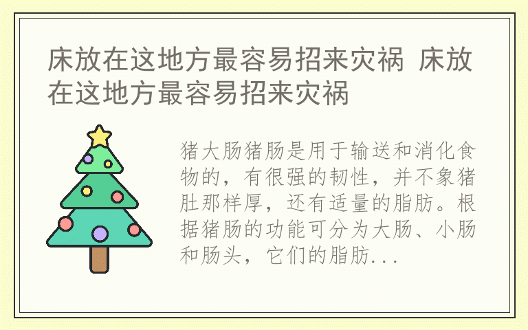 床放在这地方最容易招来灾祸 床放在这地方最容易招来灾祸