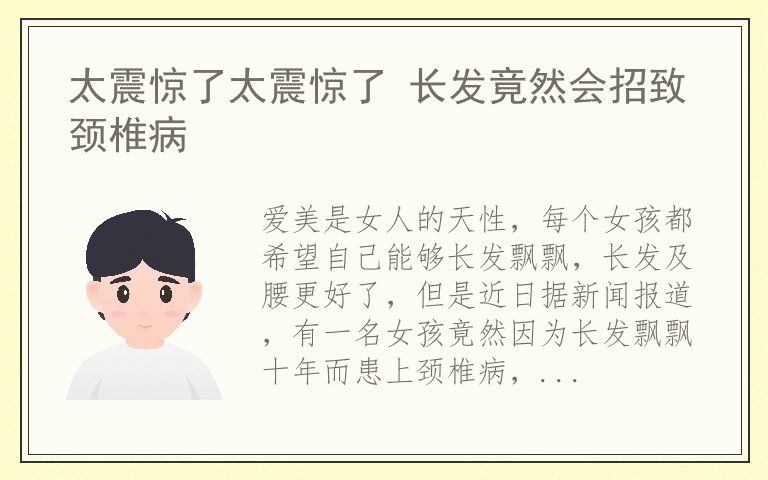 太震惊了太震惊了 长发竟然会招致颈椎病