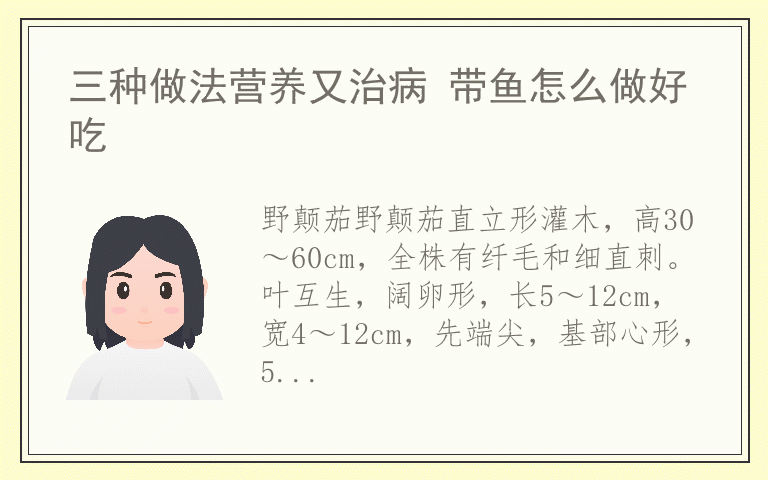 三种做法营养又治病 带鱼怎么做好吃