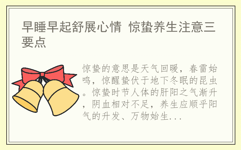 早睡早起舒展心情 惊蛰养生注意三要点