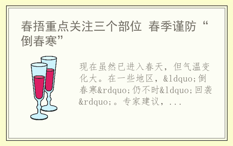 春捂重点关注三个部位 春季谨防“倒春寒”