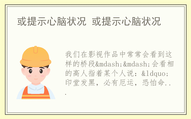或提示心脑状况 或提示心脑状况