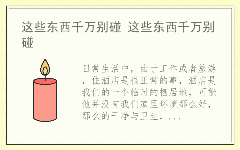 这些东西千万别碰 这些东西千万别碰