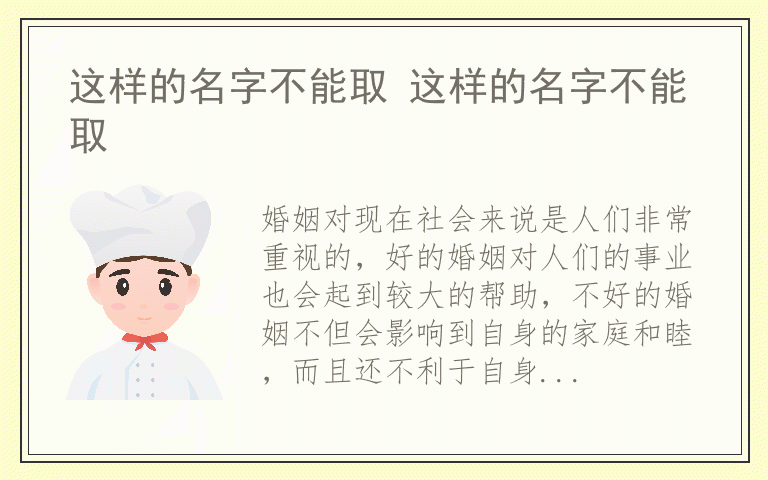 这样的名字不能取 这样的名字不能取