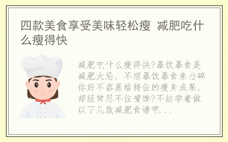 四款美食享受美味轻松瘦 减肥吃什么瘦得快